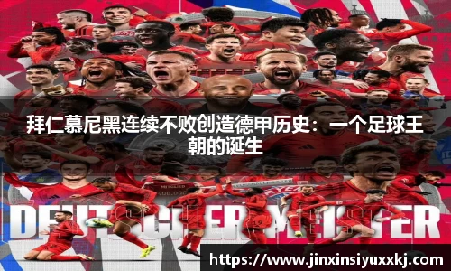 拜仁慕尼黑连续不败创造德甲历史：一个足球王朝的诞生