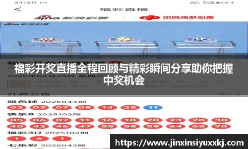 福彩开奖直播全程回顾与精彩瞬间分享助你把握中奖机会