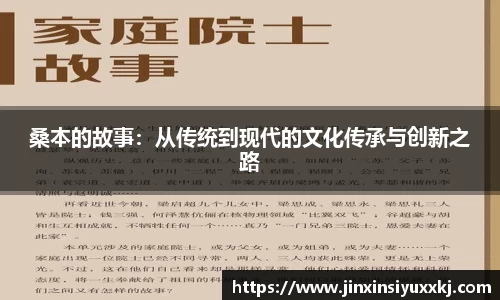 桑本的故事：从传统到现代的文化传承与创新之路