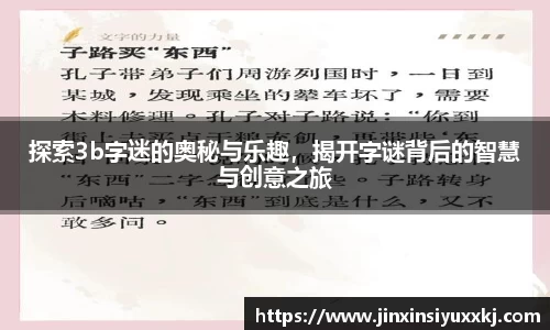 探索3b字迷的奥秘与乐趣，揭开字谜背后的智慧与创意之旅
