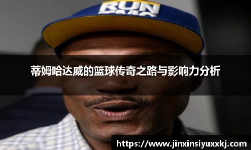 蒂姆哈达威的篮球传奇之路与影响力分析