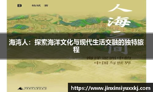海湾人：探索海洋文化与现代生活交融的独特旅程