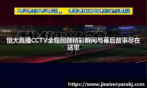 恒大直播CCTV全程回顾精彩瞬间与幕后故事尽在这里
