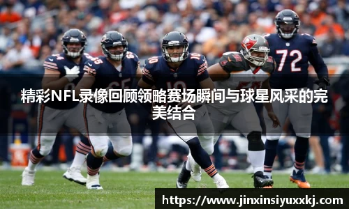 精彩NFL录像回顾领略赛场瞬间与球星风采的完美结合