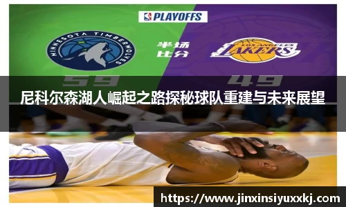 尼科尔森湖人崛起之路探秘球队重建与未来展望