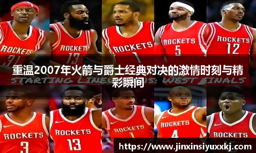 重温2007年火箭与爵士经典对决的激情时刻与精彩瞬间