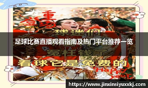 足球比赛直播观看指南及热门平台推荐一览