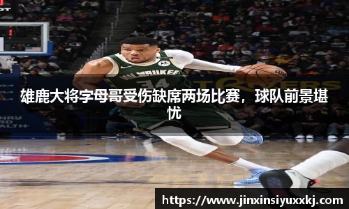 雄鹿大将字母哥受伤缺席两场比赛，球队前景堪忧