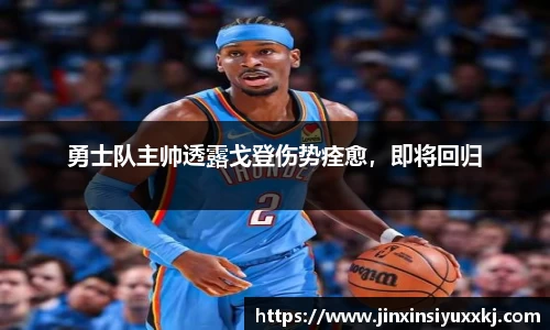 勇士队主帅透露戈登伤势痊愈，即将回归