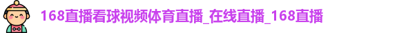 168直播体育